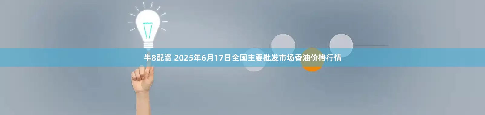 牛8配资 2025年6月17日全国主要批发市场香油价格行情