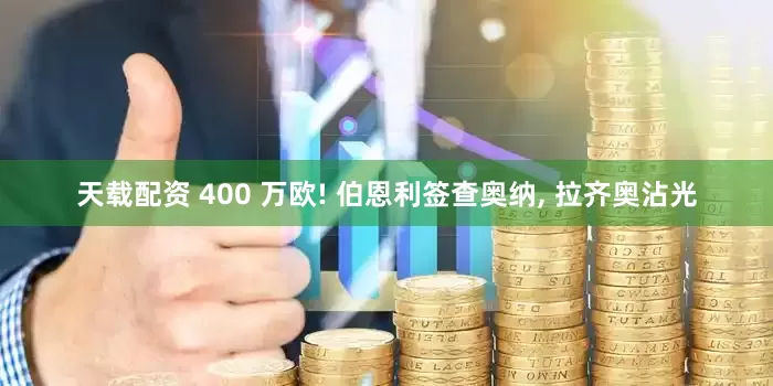 天载配资 400 万欧! 伯恩利签查奥纳, 拉齐奥沾光