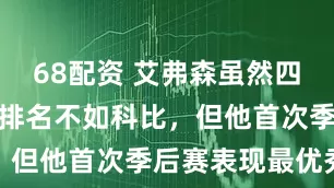 68配资 艾弗森虽然四大分卫里面排名不如科比，但他首次季后赛表现最优秀