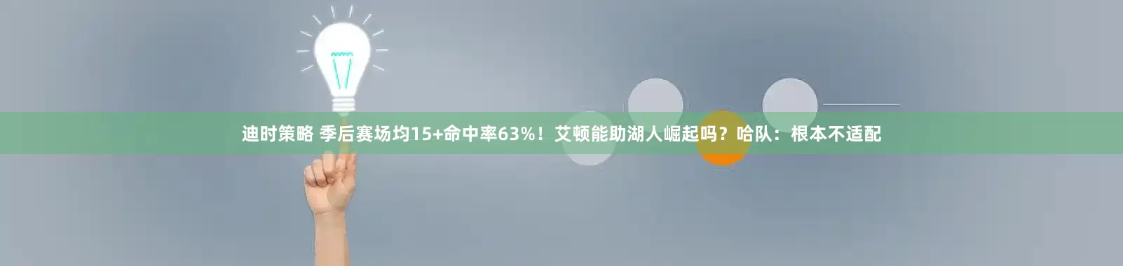 迪时策略 季后赛场均15+命中率63%！艾顿能助湖人崛起吗？哈队：根本不适配