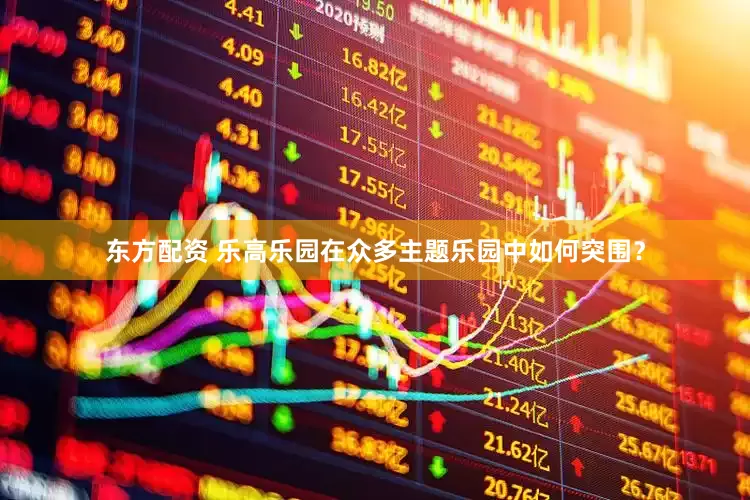 东方配资 乐高乐园在众多主题乐园中如何突围？