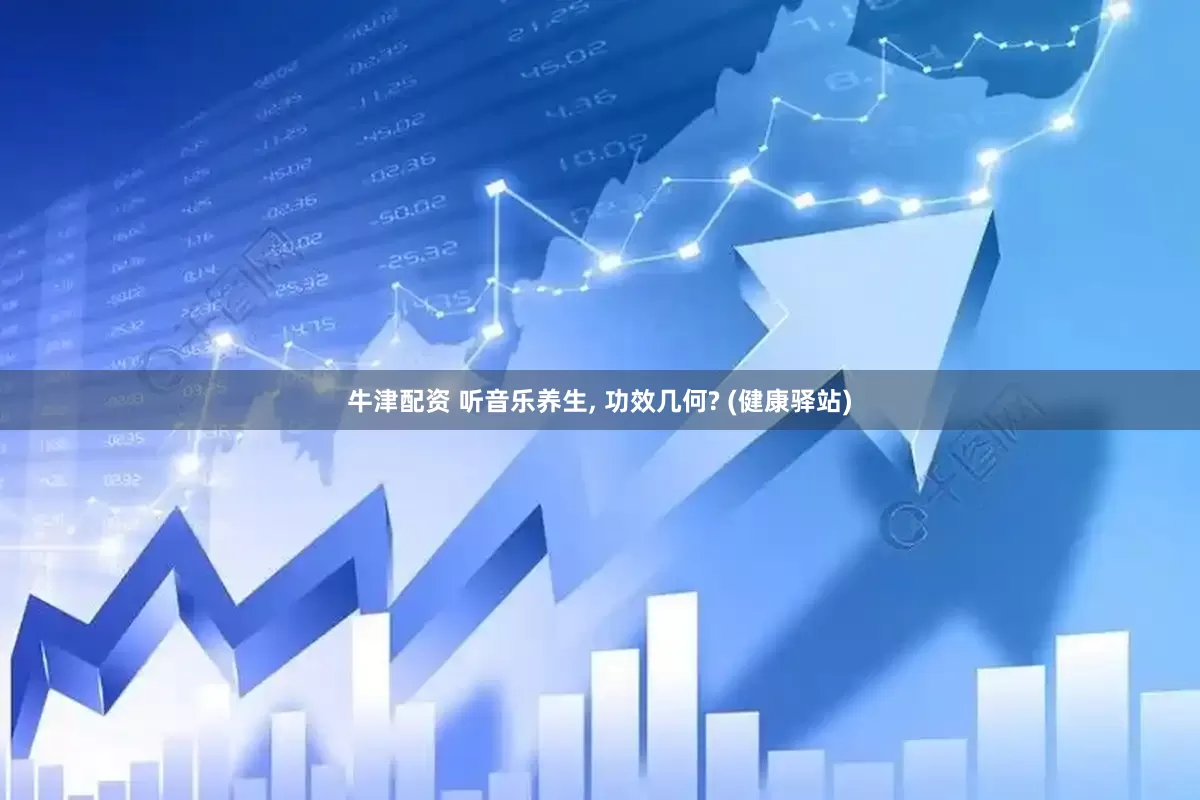 牛津配资 听音乐养生, 功效几何? (健康驿站)