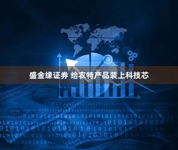 盛金缘证券 给农特产品装上科技芯