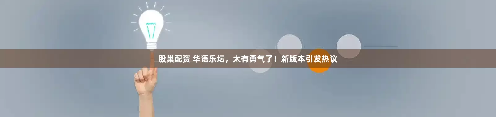 股巢配资 华语乐坛，太有勇气了！新版本引发热议