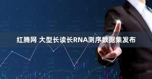 红腾网 大型长读长RNA测序数据集发布