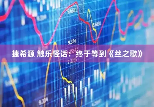 捷希源 触乐怪话：终于等到《丝之歌》