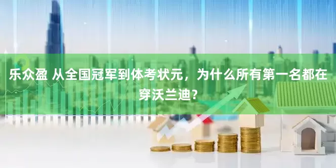 乐众盈 从全国冠军到体考状元，为什么所有第一名都在穿沃兰迪？
